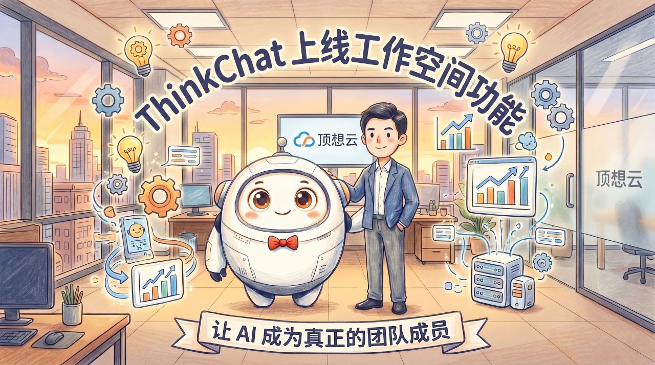 ThinkChat 工作空间：让 AI 成为真正的团队成员